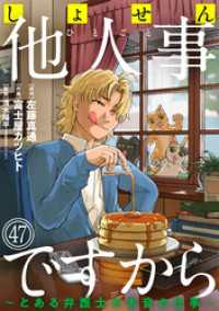 しょせん他人事ですから ～とある弁護士の本音の仕事～［ばら売り］第47話［黒蜜］ 黒蜜