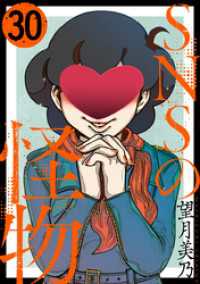 SNSの怪物［ばら売り］第30話［黒蜜］ 黒蜜