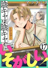 陰キャは陰キャでいそがしい！［ばら売り］第17話［黒蜜］ 黒蜜