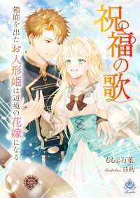 祝福の歌～箱庭を出たお人形姫は辺境の花嫁になる～ エンジェライト文庫