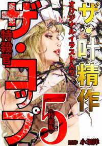 ザ・叶精作　ザ・コップ（原画入り）5＜特装版＞