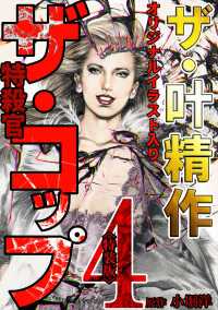 ザ・叶精作　ザ・コップ（原画入り）4＜特装版＞