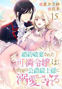 婚約破棄された可憐令嬢は、帝国の公爵騎士様に溺愛される(話売り)　#15 プリンセス・コミックス