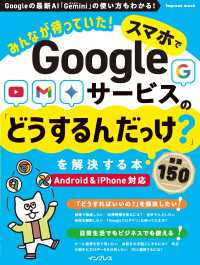 みんなが待っていた！スマホでGoogleサービスの「どうするんだっけ？」を解決する本 厳選150