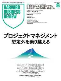 ＤＩＡＭＯＮＤハーバード・ビジネス・レビュー 2025年8月号特集「プロジェクトマネジメント想定外を乗り越える」 ＤＩＡＭＯＮＤハーバード・ビジネス・レビュー