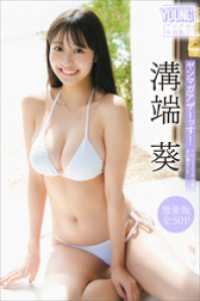 溝端葵　【増量版　全５０Ｐ】ヤンマガアザーっす！＜ＹＭ２０２５年２４号未公開カット＞　ヤンマガデジタル写真集 ヤンマガデジタル写真集
