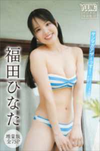 福田ひなた　【増量版　全７５Ｐ】ヤンマガアザーっす！＜ＹＭ２０２５年２４号未公開カット＞　ヤンマガデジタル写真集 ヤンマガデジタル写真集