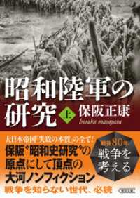 昭和陸軍の研究　上 朝日文庫