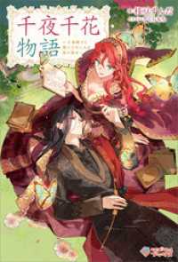 千夜千花物語　～王弟殿下と飛んで火に入る夏の悪女～ ツギクルブックス