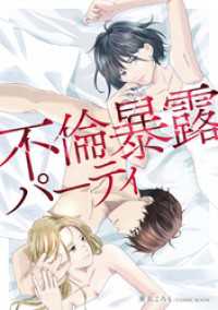 不倫暴露パーティ1巻 COMIC ROOM