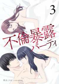不倫暴露パーティ3巻 COMIC ROOM