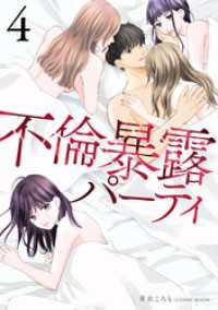 不倫暴露パーティ4巻 COMIC ROOM