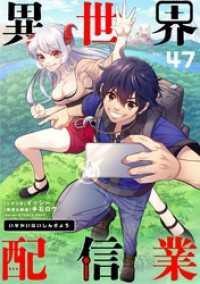 シードコミックス<br> 異世界配信業【単話】（４７）