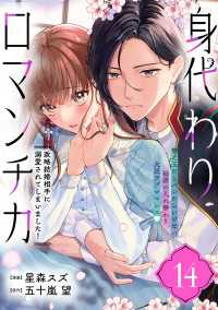 身代わりロマンチカ　政略結婚相手に溺愛されてしまいました！（単話版）第14話 ポラリスCOMICS