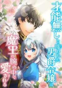 才能無しと嗤われた男爵令嬢は魔王の腕の中で愛される【タテヨミ】(30) comipo comics