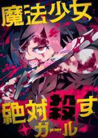 魔法少女絶対殺すガール【タテヨミ】(26) comipo comics