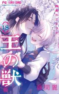 王の獣～掩蔽のアルカナ～（１８）カラーイラスト集付き特装版 フラワーコミックス