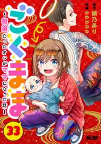 ごくまま～極道だったオレがママになった話～【単話】（３３） サイコミ×裏少年サンデーコミックス