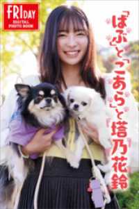 「ばぶ」と「こあら」と塔乃花鈴　ＦＲＩＤＡＹデジタル写真集