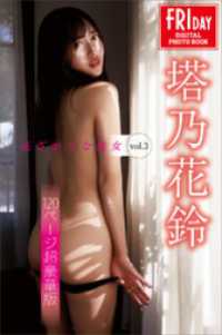 塔乃花鈴　花ざかりな彼女　ｖｏｌ．３　１２０ページ超豪華版　ＦＲＩＤＡＹデジタル写真集