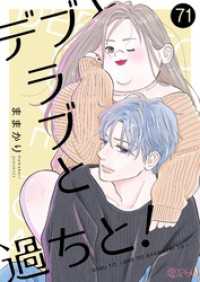 恋するｿﾜﾚ<br> デブとラブと過ちと！ 71