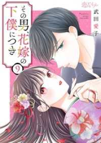 その男、花嫁の下僕につき 9 恋するｿﾜﾚ