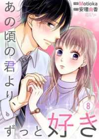 あの頃の君より、ずっと好き 8 恋するｿﾜﾚ