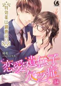 恋愛遺伝子欠乏症 特効薬は御曹司！？【短編】 14 月夢