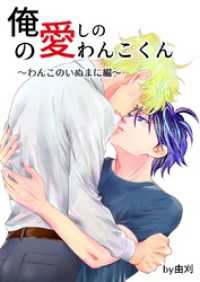 俺の愛しのわんこくん 4巻 わんこのいぬまに編 Blend
