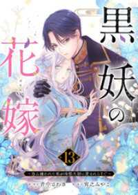 黒妖の花嫁～忌み嫌われた私が冷酷大尉に愛されるまで～１３ comic スピラ