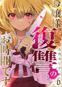 お嬢様、復讐のお時間です６ コミックアウル