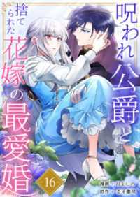 呪われ公爵と捨てられた花嫁の最愛婚１６ comic スピラ