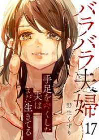 バラバラ夫婦～手足をなくした夫はまだ生きてる１７ コミックアウル