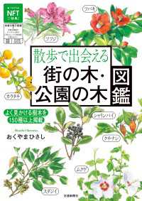 散歩で出会える街の木公園の木図鑑 交通新聞社新書