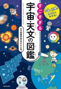 宇宙と物理のしくみがわかる！　すごすぎる宇宙・天文の図鑑 中経出版