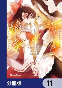 電撃コミックスEX<br> 東方Project二次創作シリーズ　恋色の境界【分冊版】　11