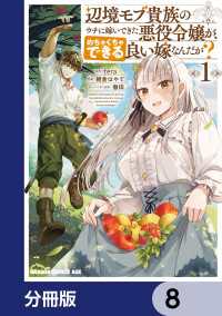 ドラゴンコミックスエイジ<br> 辺境モブ貴族のウチに嫁いできた悪役令嬢が、めちゃくちゃできる良い嫁なんだが？【分冊版】　8