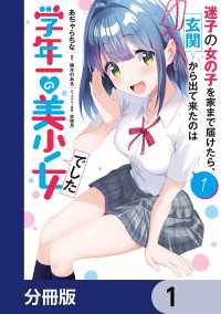 迷子の女の子を家まで届けたら、玄関から出て来たのは学年一の美少女でした【分冊版】1 電撃コミックスNEXT