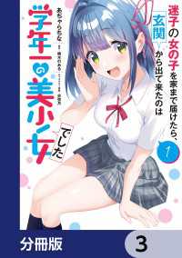迷子の女の子を家まで届けたら、玄関から出て来たのは学年一の美少女でした【分冊版】3 電撃コミックスNEXT