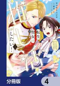 転生聖女は推し活がしたい！【分冊版】　4 ＦＬＯＳ　ＣＯＭＩＣ