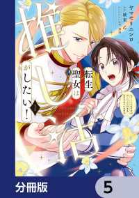転生聖女は推し活がしたい！【分冊版】　5 ＦＬＯＳ　ＣＯＭＩＣ
