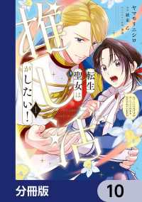 転生聖女は推し活がしたい！【分冊版】　10 ＦＬＯＳ　ＣＯＭＩＣ