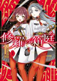 修羅の箱庭　１ MANGAバル コミックス
