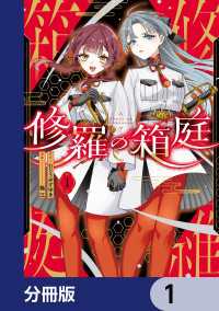 修羅の箱庭【分冊版】　1 MANGAバル コミックス