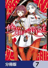 修羅の箱庭【分冊版】　7 MANGAバル コミックス