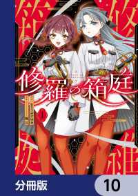 修羅の箱庭【分冊版】　10 MANGAバル コミックス