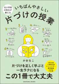 元小学校の先生が教える いちばんやさしい 片づけの授業