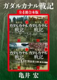 ガダルカナル戦記　全４冊合本版 講談社文庫