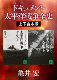 ドキュメント　太平洋戦争全史　上下合本版 講談社文庫