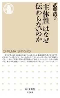 「主体性」はなぜ伝わらないのか ちくま新書